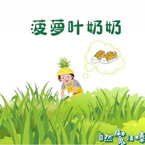 菠萝叶奶奶