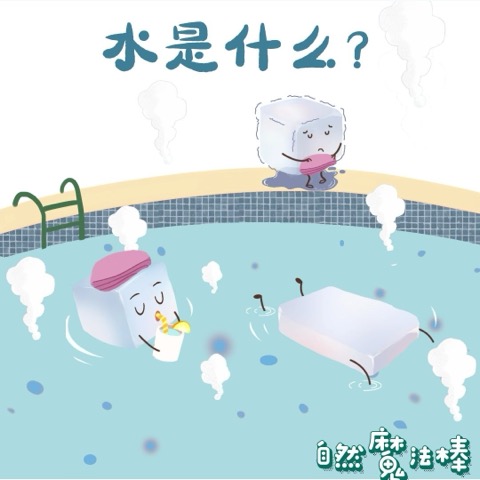 水是什么？