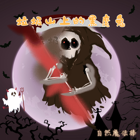 垃圾山上的黑魔鬼