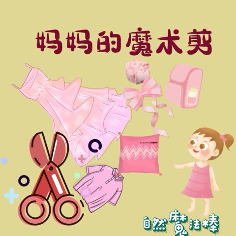 妈妈的魔术剪