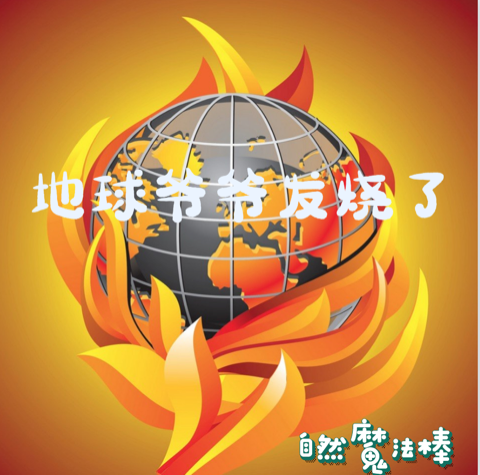 地球爷爷发烧了