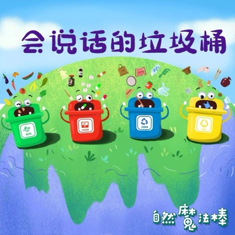 会说话的垃圾桶