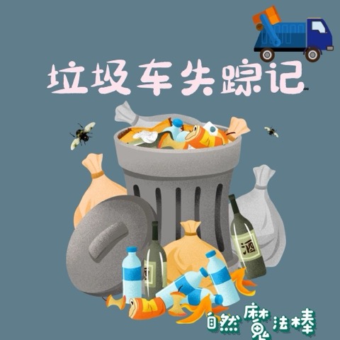 垃圾车失踪记