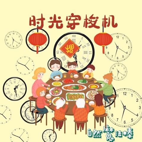 时光穿梭机