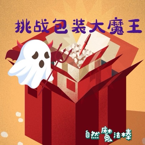 挑战包装大魔王
