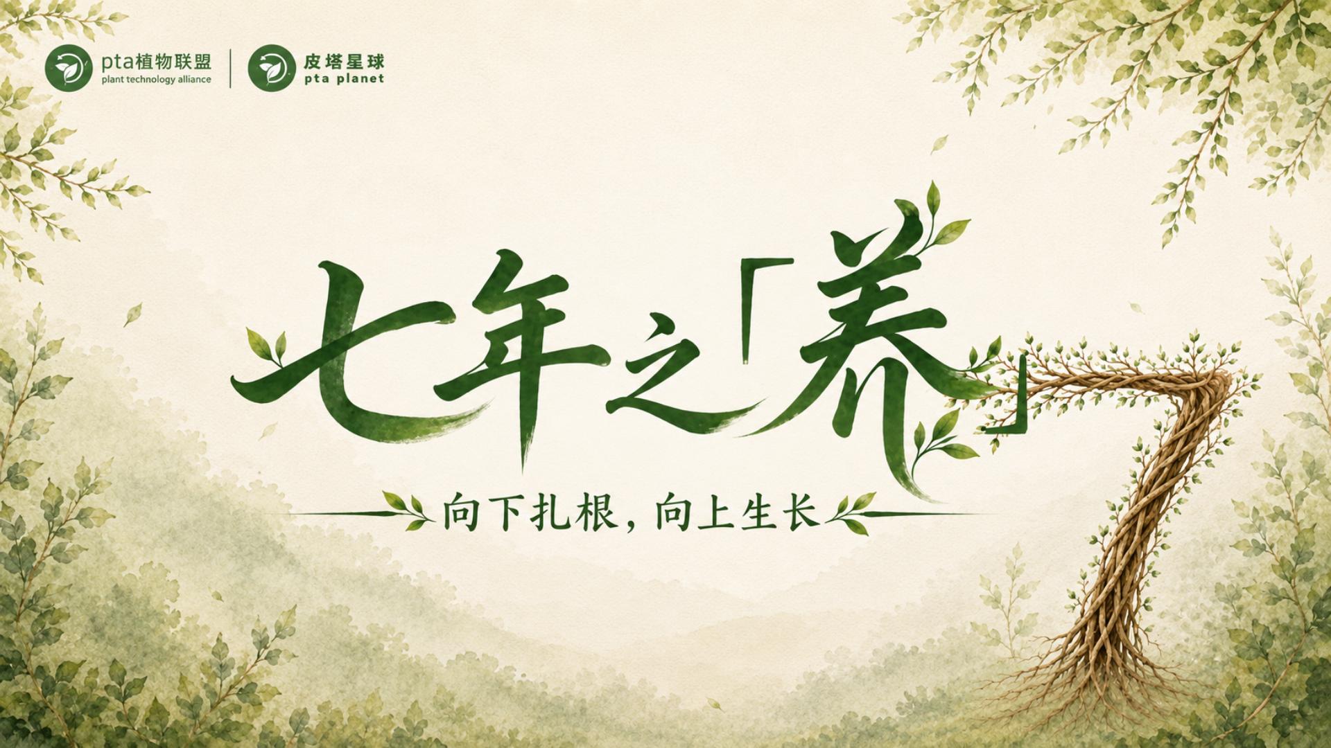 Seven Years of Nurturing — pta 7th anniversary documentary